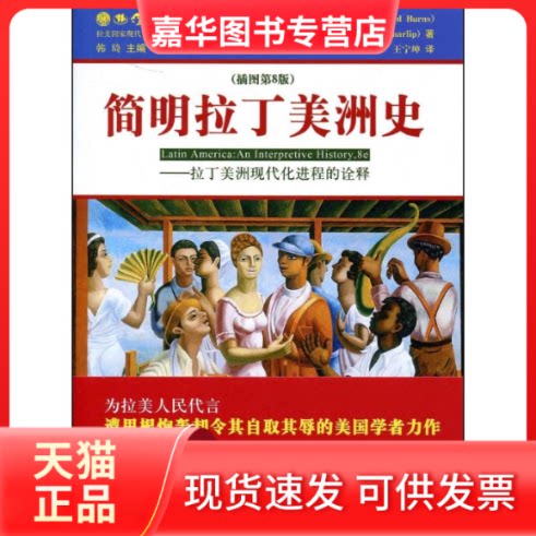【正版现货】 简明拉丁美洲史 （美）伯恩斯 查利普 王宁坤 世界图书出版社