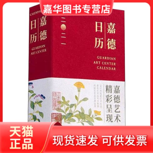 【正版现货】 嘉德日历 2021 嘉德艺术中心 编 文物出版社