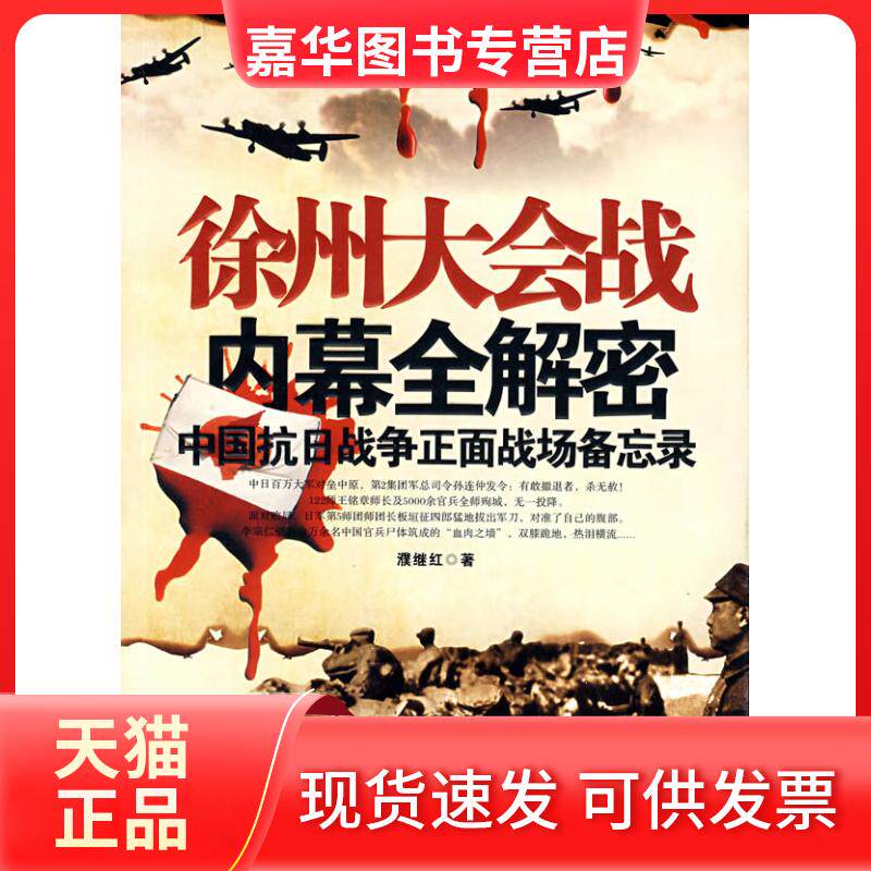 【正版现货】 徐州大会战内幕全解密(中国抗日战争正面战场备忘录) 濮继红 军事科学出版社