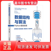 【正版现货】 数据结构与算法(PYTHON语言实现) 郭炜 中国水利水电出版社