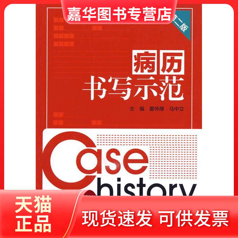 【正版现货】 病历书写示范(第二版) 霍仲厚 江苏科学技术出版社