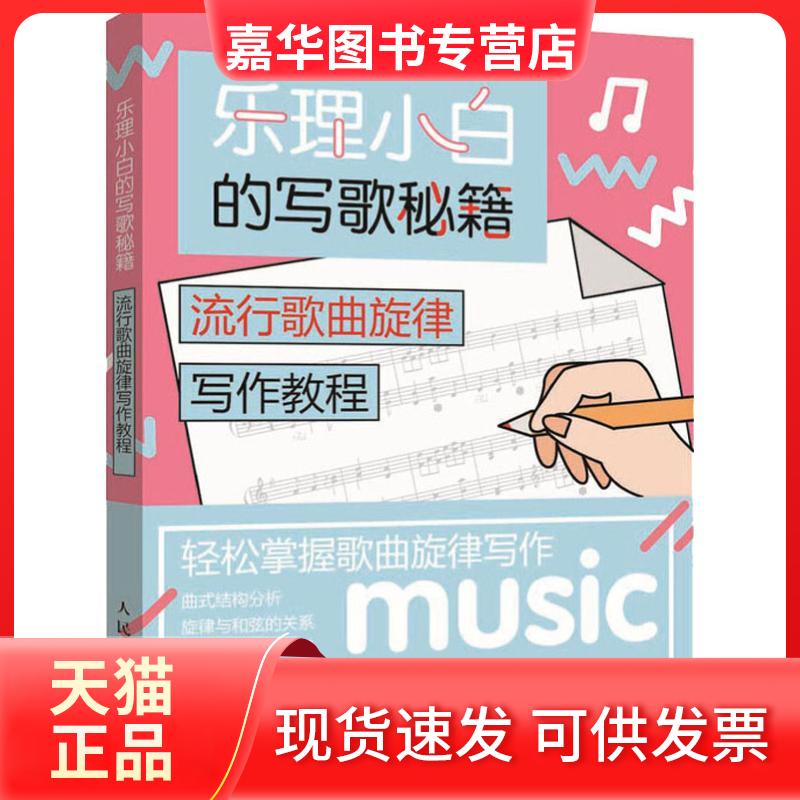 【正版现货】 乐理小白的写歌秘籍 流行歌曲旋律写作教程 陈飞 著 人民邮电出版社