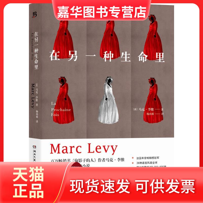 【正版现货】 在另一种生命里 (法)马克·李维(Marc Levy) 著;杨亦雨 译 著 湖南文艺出版社