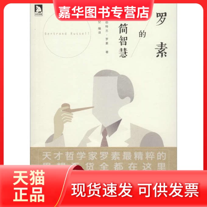 【正版现货】 罗素的极简智慧 伯特兰·罗素 著作 哲空空 编者 哲空空 译者 北京时代华文书局