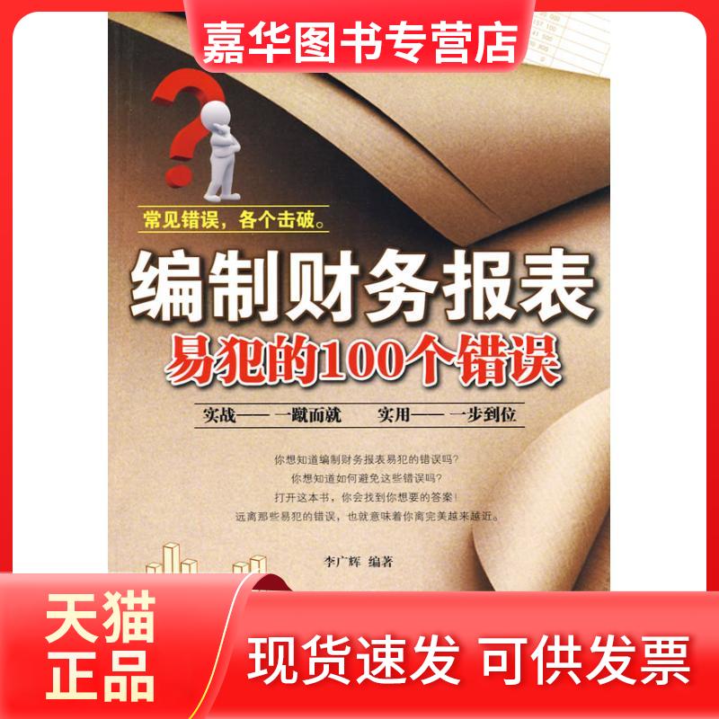 【正版现货】 编制财务报表易犯的100错误 李广辉 著作 经济科学出版社