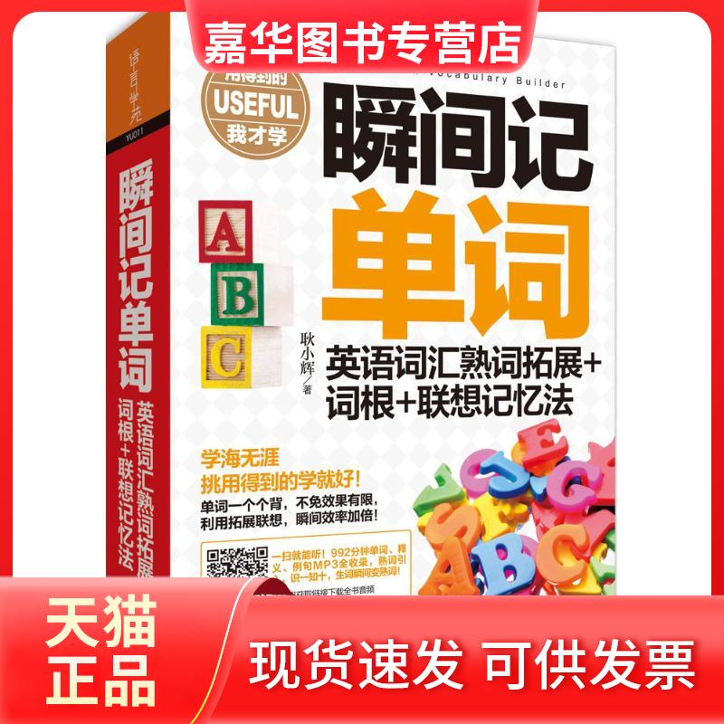 【正版现货】 瞬间记单词英语词汇熟词拓展+词根+联想记忆法 耿小辉 外语教学与研究出版社