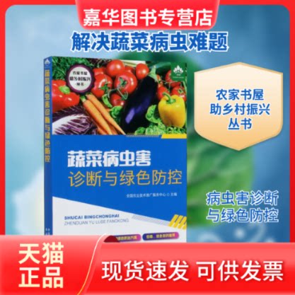 【正版现货】 蔬菜病虫害诊断与绿色防控 全国农业技术推广服务中心 编 中国农业出版社