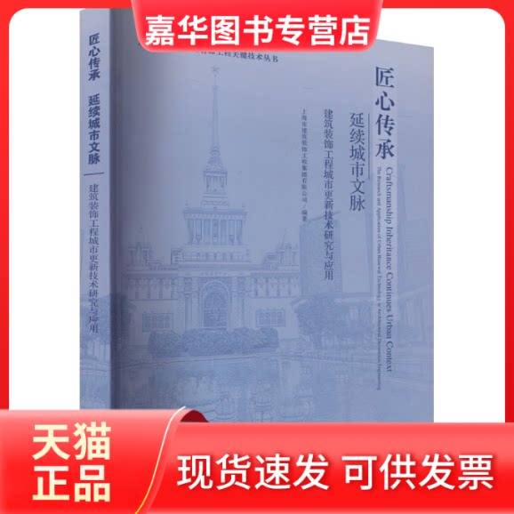 【正版现货】 匠心传承 延续城市文脉 建筑装饰工程城市更新技术研究与应用 上海市建筑装饰工程集团有限公司 编 上海科学技术出版