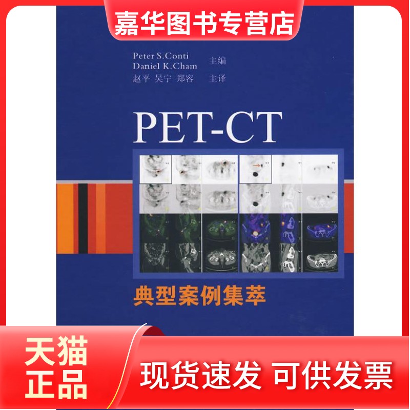 【正版现货】 PET-CT典型案例集萃 (美)康蒂，(美)钱(Cham，D.K.)　主编，赵平，吴宁 中国协和医科大学出版社