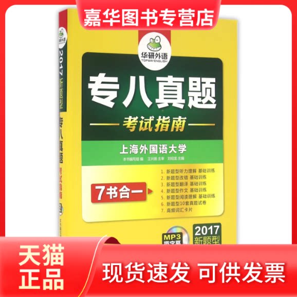 【正版现货】 专八真题指南(附光盘2017新题型2016-2007) 编者:刘绍龙 世界图书出版公司
