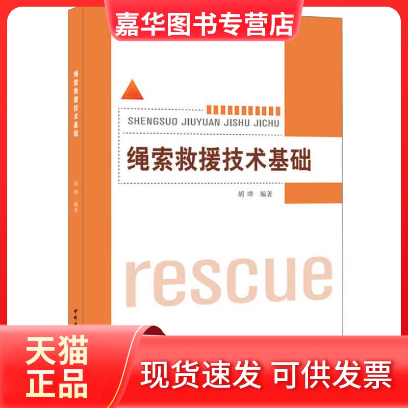 【正版现货】 绳索救援技术基础 胡晔 中国建材工业出版社