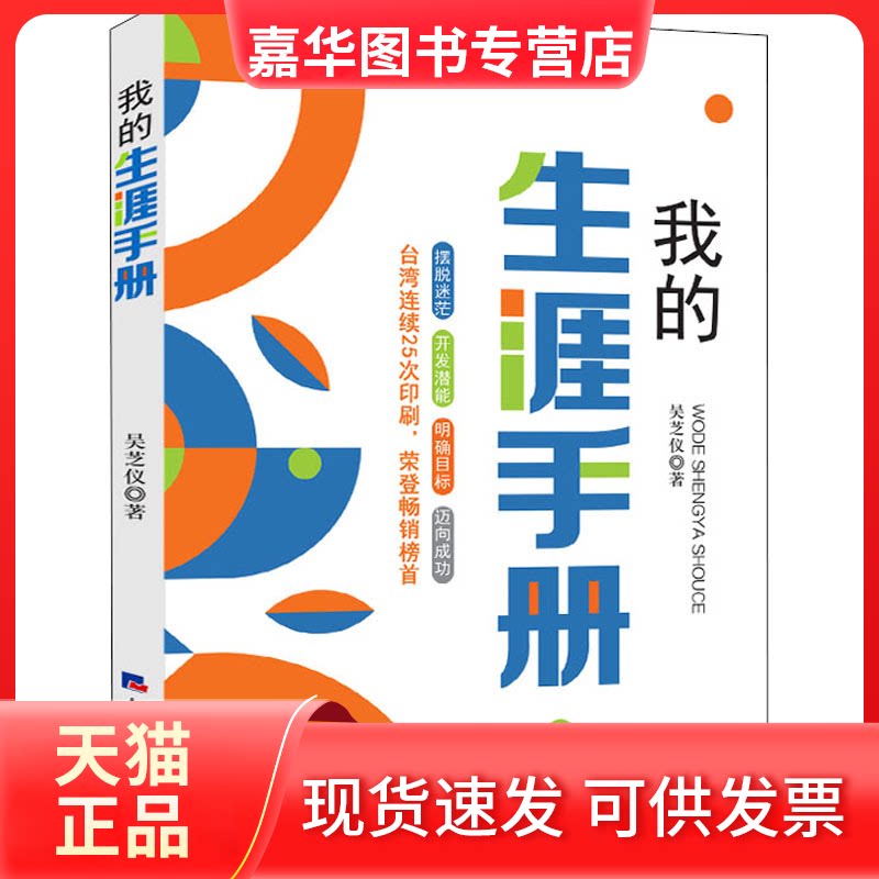 【正版现货】 我的生涯手册 吴芝仪 著 经济日报出版社