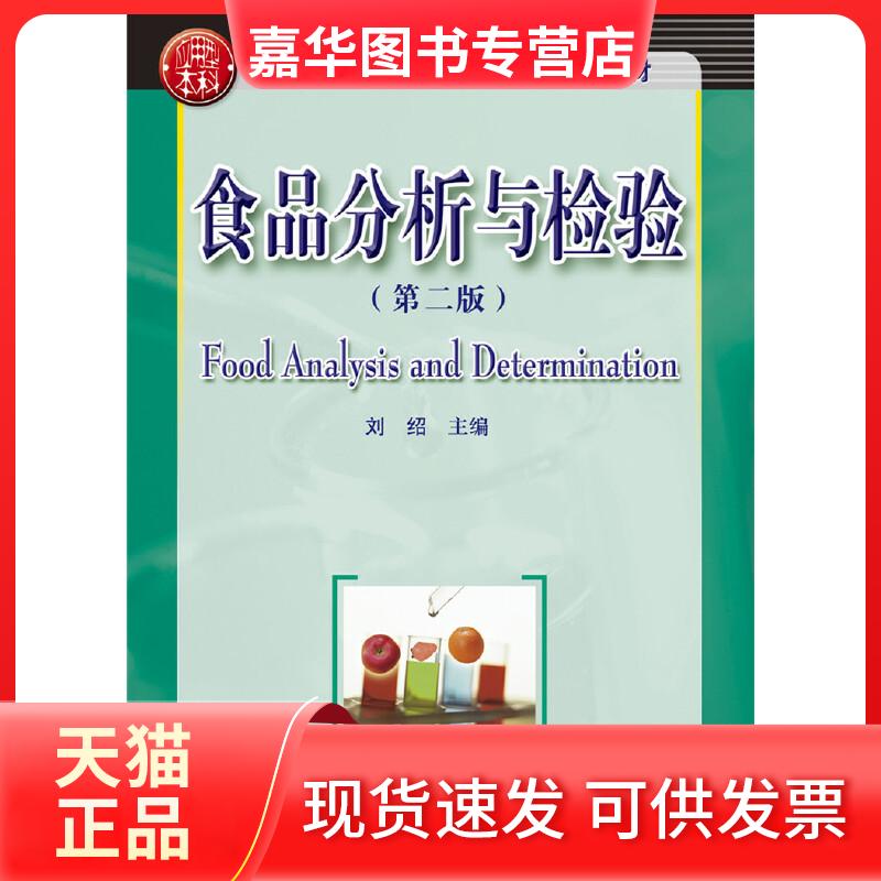 【正版现货】 食品分析与检验(第二版) 刘绍 编 华中科技大学出版社