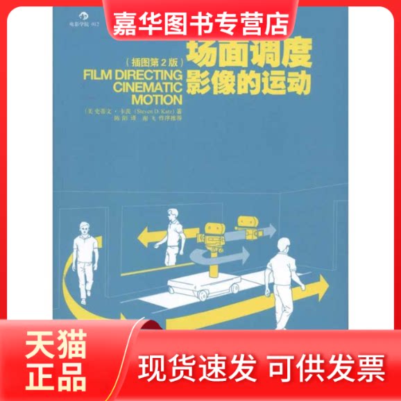 【正版现货】 场面调度:影像的运动(插图第2版) 史蒂文·卡茨 著 陈阳 译 世界图书出版公司