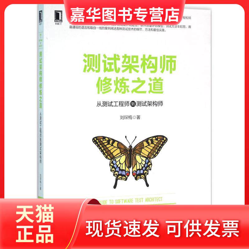 【正版现货】 测试架构师修炼之道:从测试到测试架构师 刘琛梅 著 机械工业出版社