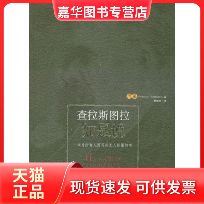 【正版现货】 查拉斯图拉如是说 (德)尼采 楚图南 贵州人民出版社