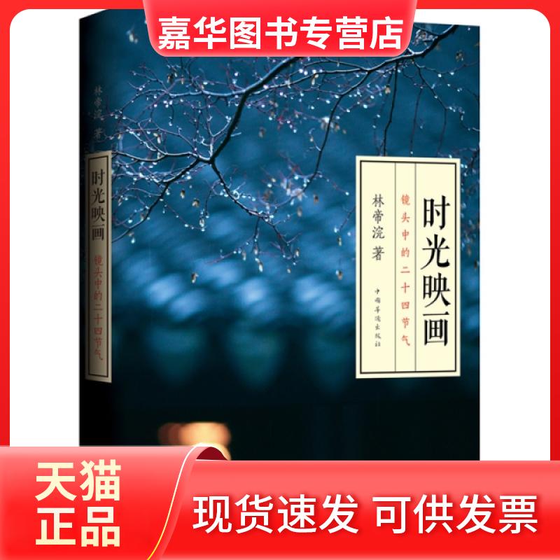 【正版现货】 时光映画(镜头中的二十四节气) 林帝浣 中国华侨出版社