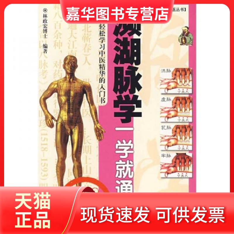 【正版现货】 频湖脉学一学就通 林政宏 编 广东科学技术出版社