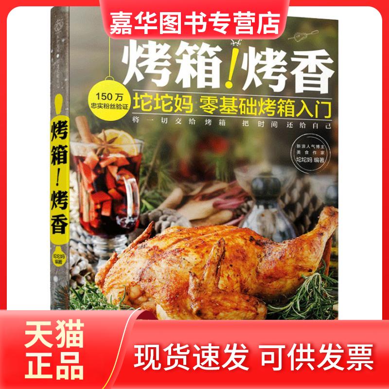 【正版现货】 烤箱!烤香 坨坨妈 著 江苏科学技术出版社