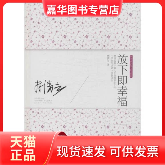 【正版现货】 放下即幸福 林清玄 著作 长江文艺出版社