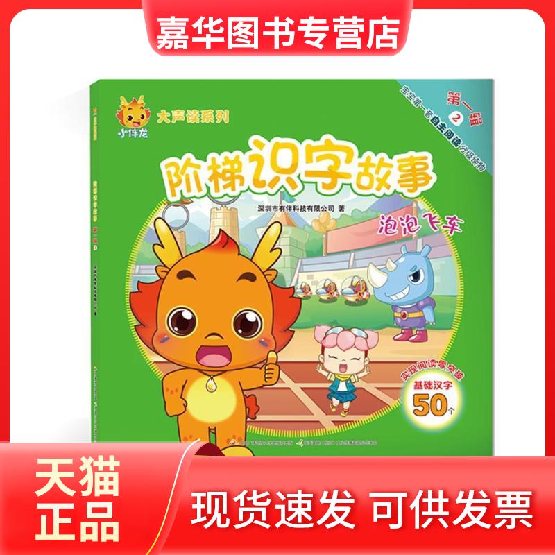 【正版现货】 小伴龙大声读系列阶梯识字故事辑2:泡泡飞车 深圳市有伴科技有限公司 中央广播电视大学出版社