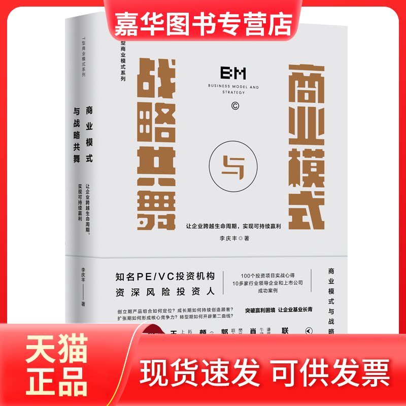 【正版现货】 商业模式与战略共舞(让企业跨越生命周期实现可持续赢利)/T型商业模式系列 李庆丰 时代华文书局