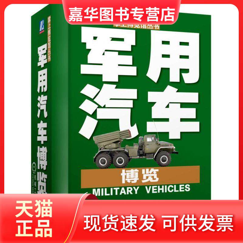 【正版现货】 军用汽车博览 老车 著 机械工业出版社