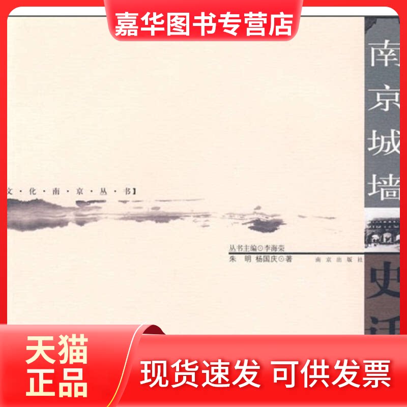 【正版现货】 南京城墙史话——文化南京丛书 朱明 杨国庆 南京出版社