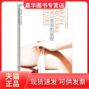 Hennig 现货 有关臀部 屁股 法 Luc 著 Jean 害羞 吕克·亨尼希 让 社 新星出版 历史 正版