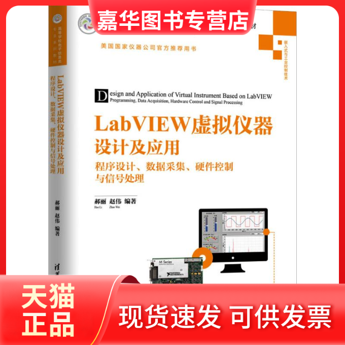 【正版现货】 LabVIEW虚拟仪器设计及应用 程序设计、数据采集、硬件控制与信号处理 郝丽 清华大学出版社