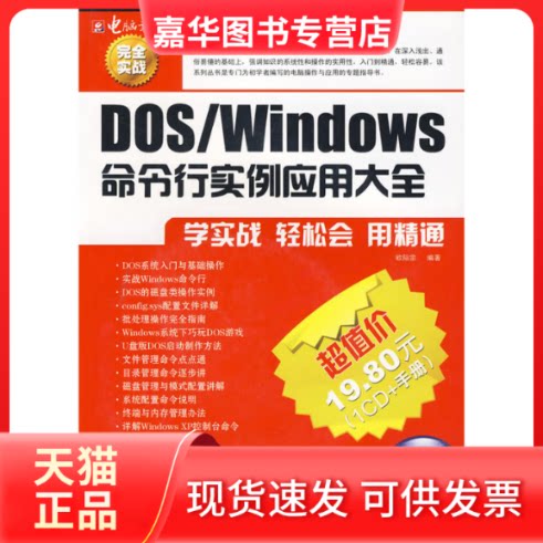 【正版现货】 Dos/Windows命令行实例应用大全（附CD光盘） 欧陪宗 编著 电脑报电子音像出版社
