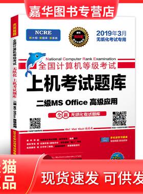 【正版现货】 未来教育2019年3月全国计算机等级二级MS Office上机题库2级高级应用真考题库 未来教育教学与研究中心 电子科技大学