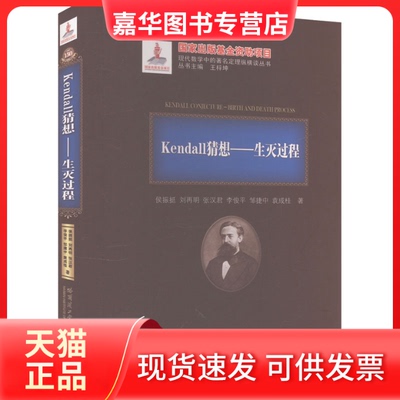 【正版现货】 Kendall猜想——生灭过程 侯振挺 等 哈尔滨工业大学出版社