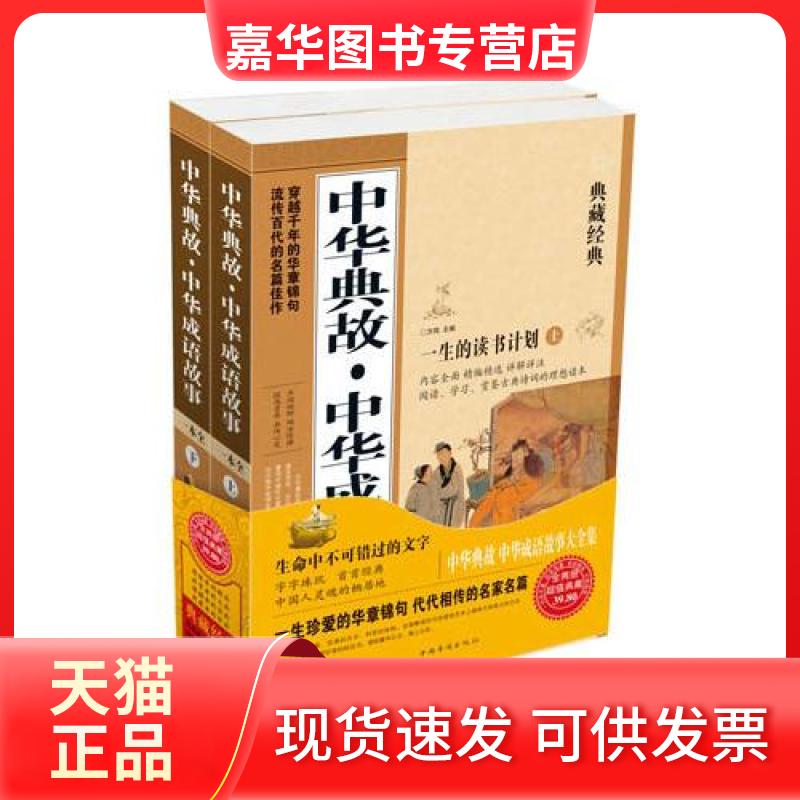 【正版现货】 中华典故中华成语故事大全集(上下) 鲁中石 著;鲁中石 编 中国华侨出版社