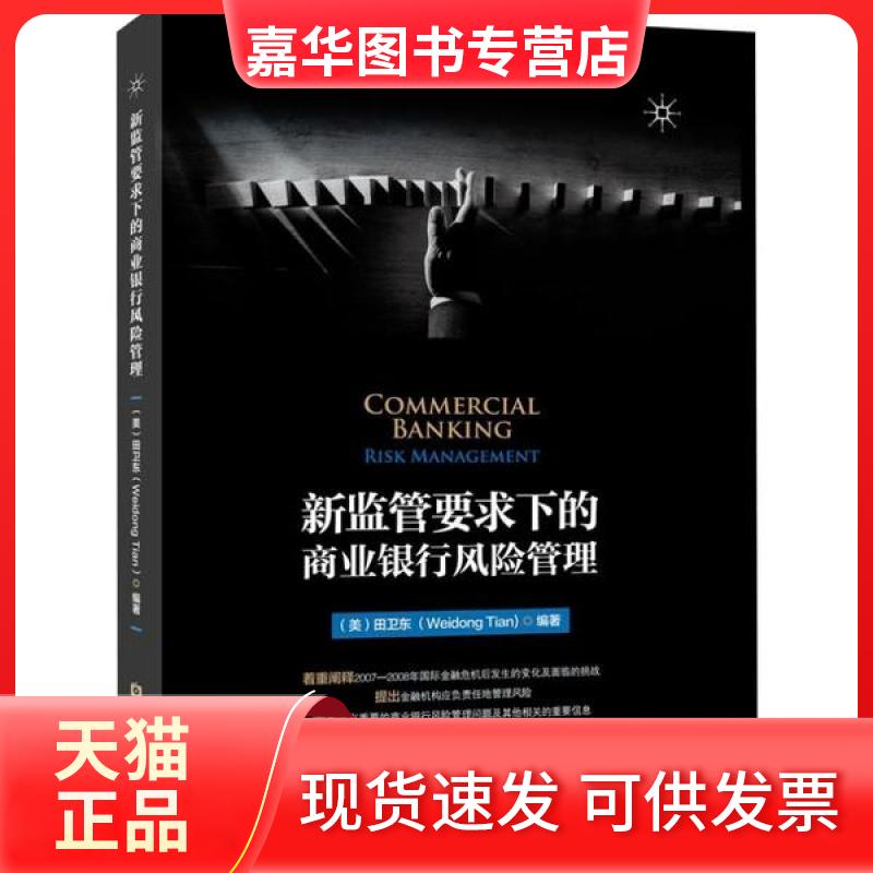 【正版现货】 新监管要求下的商业银行风险管理 田卫东 中国金融出版社