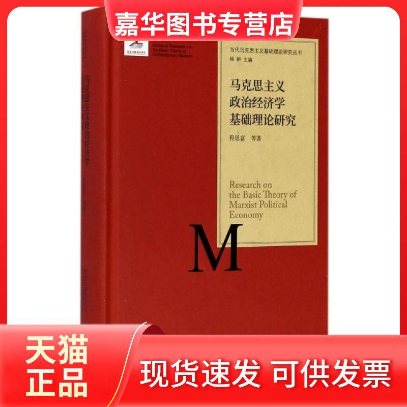 【正版现货】 马克思主义政治经济学基础理论研究(精)/当代马克思主义基础理论研究丛书 程恩富|总主编:杨耕 北京师大