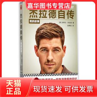 【正版现货】 杰拉德自传：我的故事 史蒂文·杰拉德 江苏凤凰文艺出版社