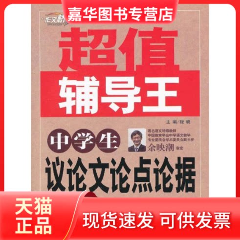 【正版现货】 中学生议论点论据大全-辅导王 程帆 北京教育出版社