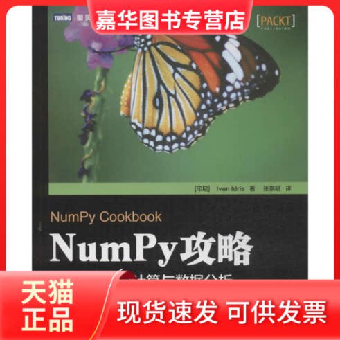 【正版现货】 NUMPY攻略  (印尼)伊德里斯；张崇明 人民邮电出版社
