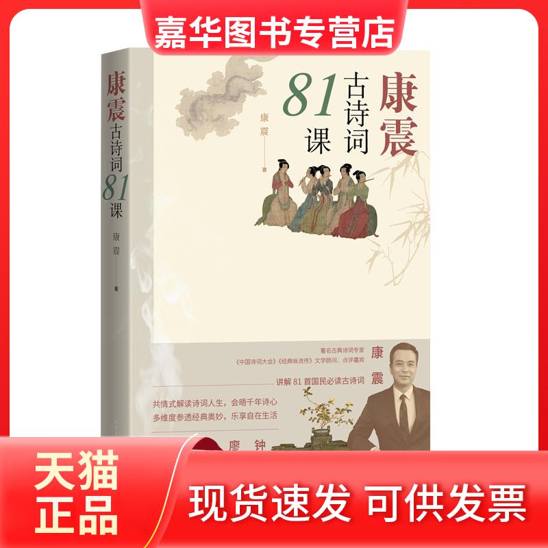 【正版现货】 康震古诗词81课 康震 著 人民文学出版社