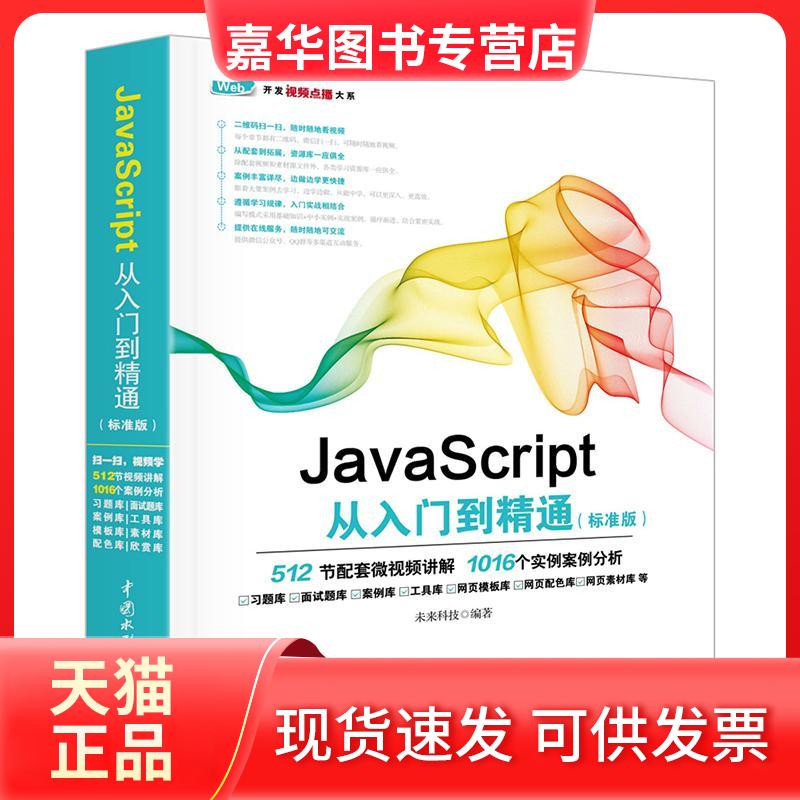 【正版现货】 JavaScript从入门到精通(标准版) 未来科技 中国水利水电出版社