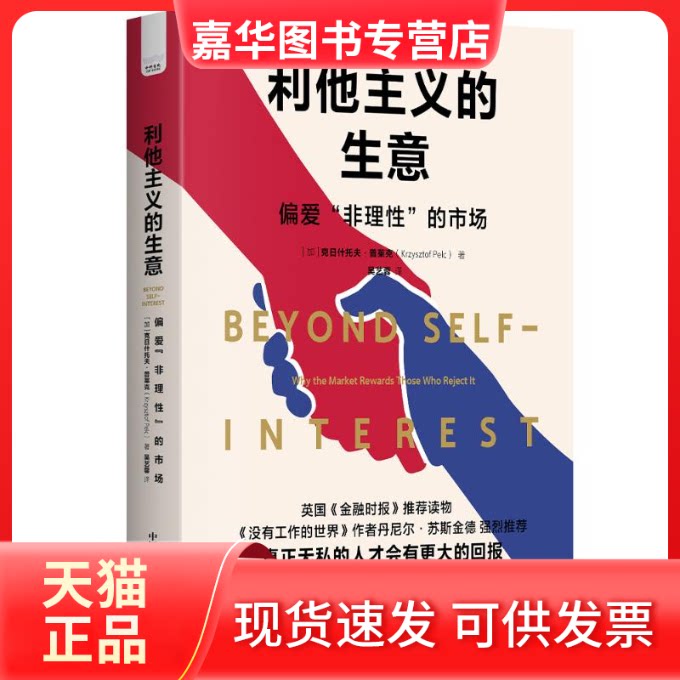 【正版现货】 利他主义的生意 偏爱"非理"的市场 (加)克日什托夫·普莱克 著 吴艺蓉 译 中国科学技术出版社