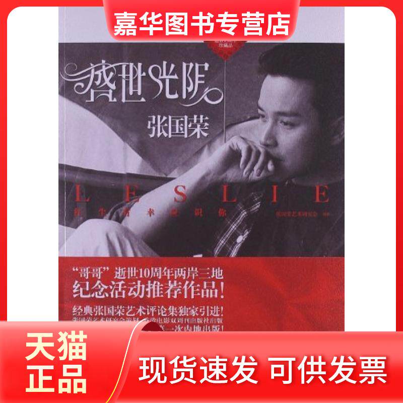 【正版现货】 盛世光阴张国荣-纪念张国荣逝世10周年珍藏品 张国荣艺术研究会 现代出版社