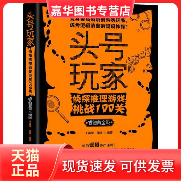 【正版现货】 头号玩家 侦探推理游戏挑战100关 睿智黄金级 于富荣,周婷 编 中国法制出版社