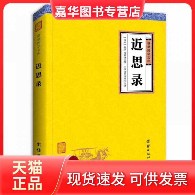 【正版现货】 中华经典藏书谦德国学文库 近思录 朱熹 著 团结出版社