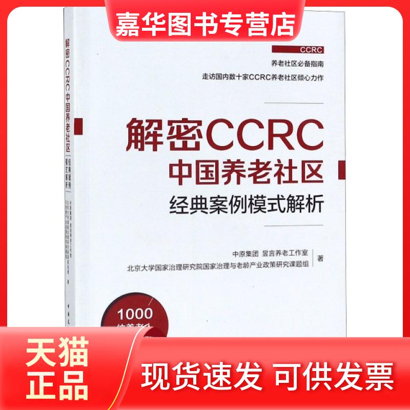 【正版现货】 解密CCRC中国养老社区经典案例模式解析 中原集团,昱言养老工作室,北京大学治理研究院治理与老龄产业政策研究课题组