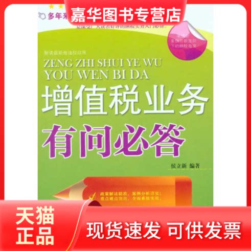 【正版现货】 增值税业务有问必答 侯立新 著 民主与建设出版社