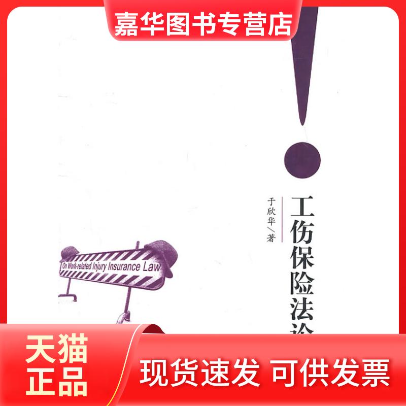 【正版现货】 工伤保险 于欣华 中国民主法制出版社