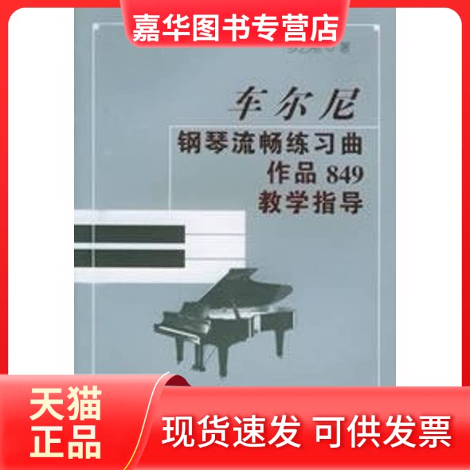 【正版现货】 车尼尔钢琴流畅练习曲(作品849)教学指导 罗艺刚 湖南文艺出版社