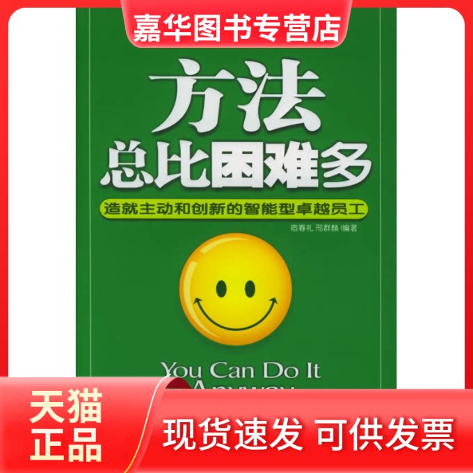【正版现货】 方法总比困难多/造就主动和创新的智能型员工 宿春礼 著作 石油工业出版社